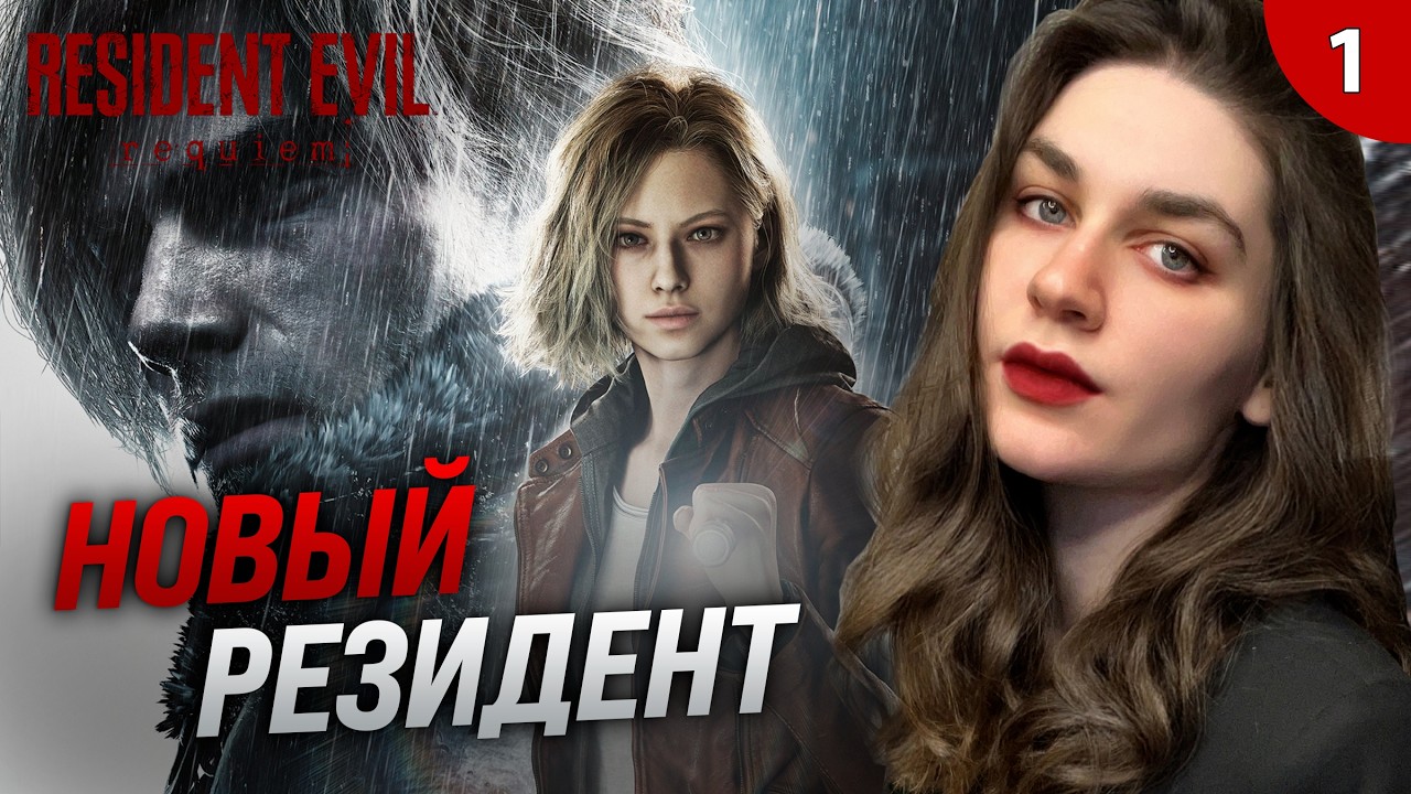 ДЕВКИ, РУКИ НА СТОЛ! НОВЫЙ 9 РЕЗИДЕНТ | Resident Evil 9 Requiem (Резидент Реквием) прохождение #1