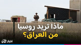 على غرار سوريا .. روسيا تسعى للتواجد في العراق ! | 12 - 2 - 2024