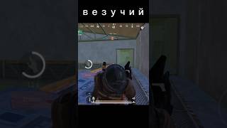 Везучий или нет?