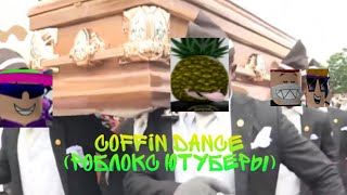 Coffin Dance (роблокс ютуберы)