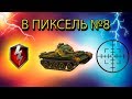 В ПИКСЕЛЬ №8 ВЕРТУХИ, БЛАЙНДЫ, РИКОШЕТЫ (wot blitz)