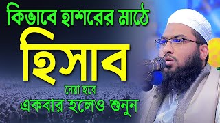 হাশরের মাঠে কিভাবে আপনার হিসাব নেয়া হবে  একবার হলেও শুনুন|ইসমাঈল বুখারী| ismail bukhari kasiyani