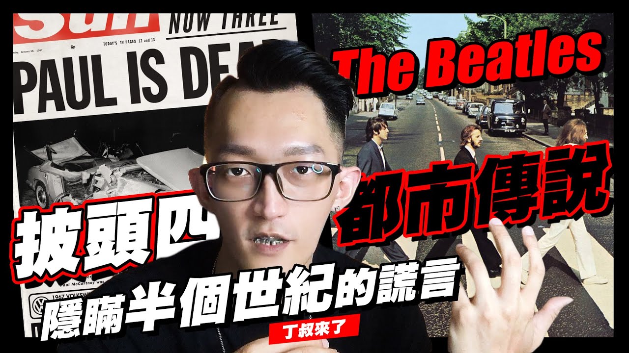 【披頭四隱瞞半世紀的謊言】|最後的披頭|都市傳說|丁叔來了