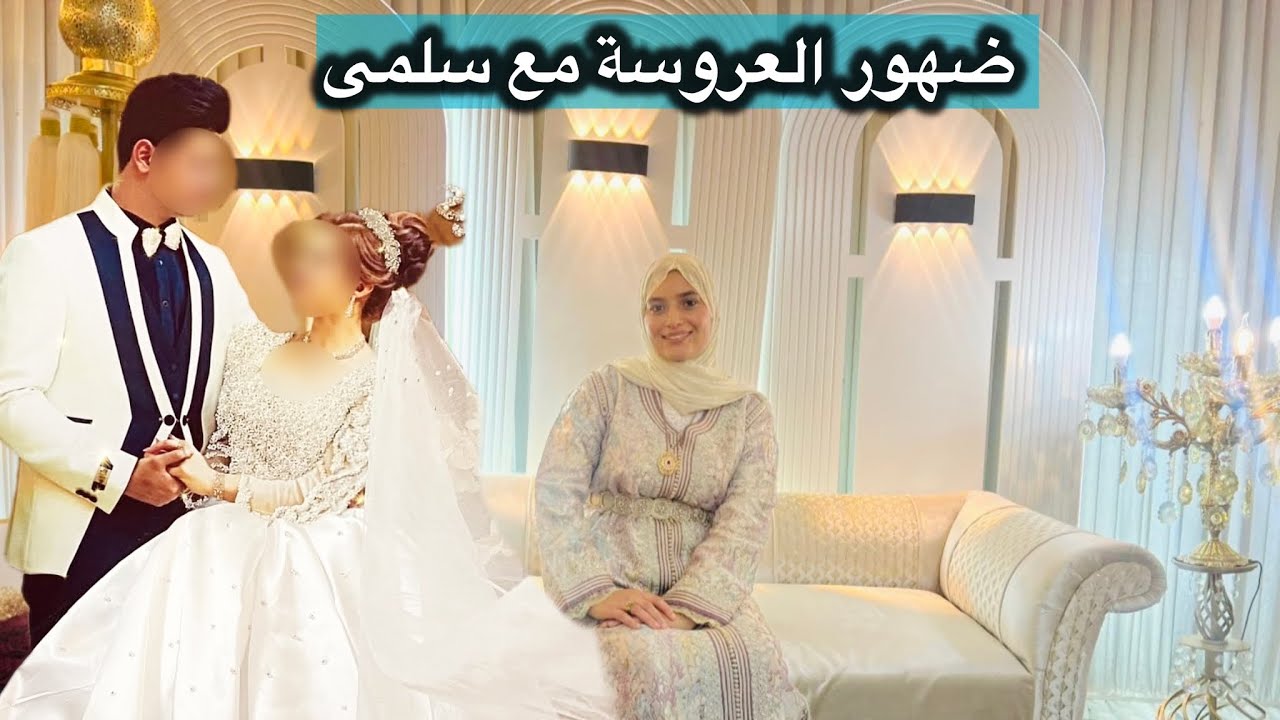 شاهدو كيف استقبلت العروسة 👰سلمى وعبد بحب ♥️كبير في ليلى لا تنسى 🥰