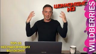 SHOCK CONTENT!!! TOP 10 NON-EXISTENT FIBERS ON WILDBERRIES!!! screenshot 5