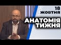 "Анатомія тижня" з Валерієм Калнишем від 18 жовтня 2020 року