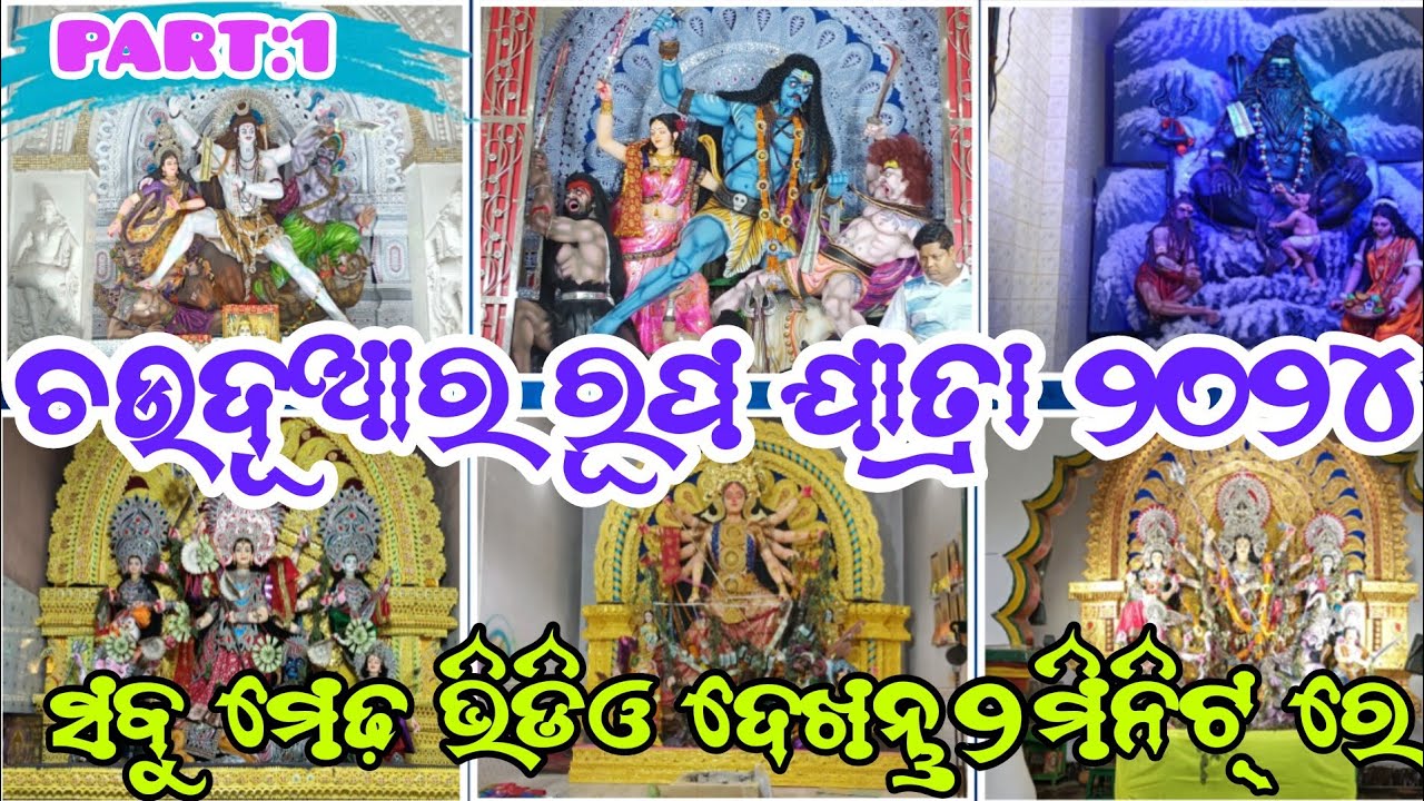 ଚୌଦ୍ଵାର ଯାତ୍ରା ୨୦୨୪/choudwar jatra 2024/part:1/#vlog #choudwar # ...