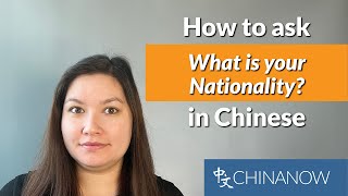 How to ask "What is your nationality?" in Chinese | ChinaNow