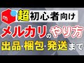 【超初心者向け】メルカリのやり方・始め方【出品・梱包・発送まで!】