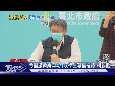 令畢旅暫緩至4/15.學生寫信抗議 柯致歉｜TVBS新聞