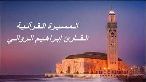 القارئ إبراهيم الرواني - الحزب التاسع و الخمسون (59) برواية ورش عن نافع، بالصيغة المغربية