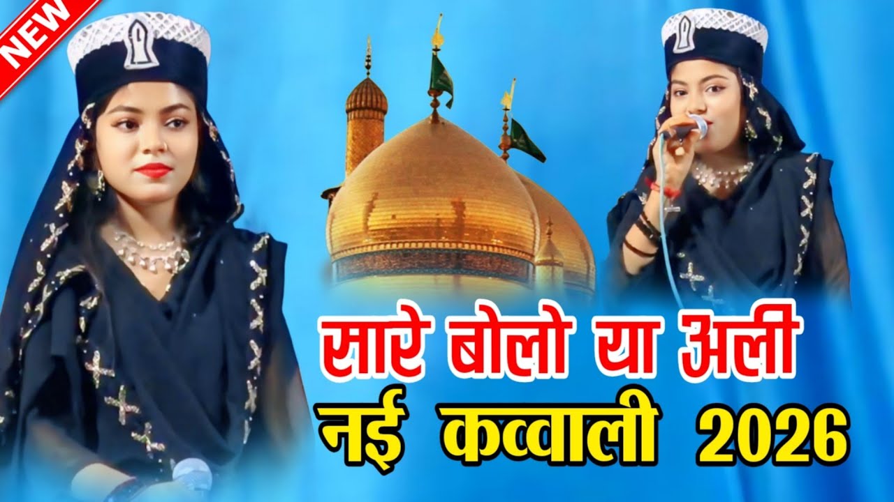 Ya Ali Ya Ali | Sare Bolo Ya Ali | Baby Zara | New Qawwali 2026