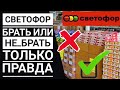 СВЕТОФОР😲 Не трать ДЕНЬГИ ‼️Смотри ЭТО видео 💣ВСЯ ПРАВДА о товарах💯