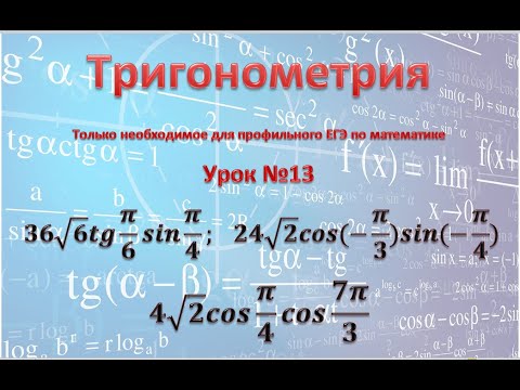 задание 9 профильного ЕГЭ 36√6 tg π/6 sin π/4;  24√2 cos(-π/3)sin(-π/4); 4√2 cos π/4 cos 7π/3