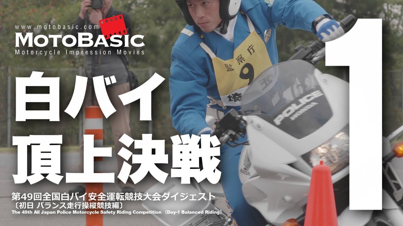 白バイ・テクニック頂上決戦！全国白バイ安全運転競技大会（2018