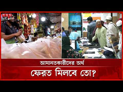 দুর্বল ব্যাংক বাঁচাতে আন্তঃব্যাংক সমন্বয় | Banking Crisis | Interbank Coordination | Somoy TV