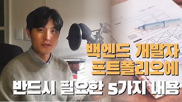 백엔드 개발자 포트폴리오에 반드시 들어가야하는 5가지 핵심 내용 | 개발자 포트폴리오 | 개발자 취업 | 개발자 이력서