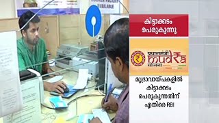 മുദ്രാവായ്പകളില്‍ കിട്ടാക്കടം പെരുകുന്നു ; ആശങ്ക അറിയിച്ച് ആര്‍ബിഐ  | Mudra Loan screenshot 4