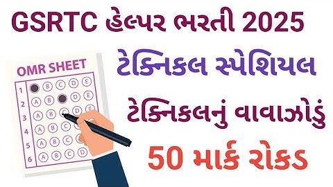 GSRTC HELPER BHARTI 2025 | Technical Special Class 50 માર્ક રોકડા | Gammat Sathe Gyan |