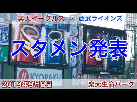 2019年9月8日 楽天イーグルス vs 西武ライオンズ スタメン発表