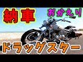 【納車】帰ってきたドラッグスター/ﾄﾞﾗｯｸﾞｽﾀｰ400/モトブログ #139