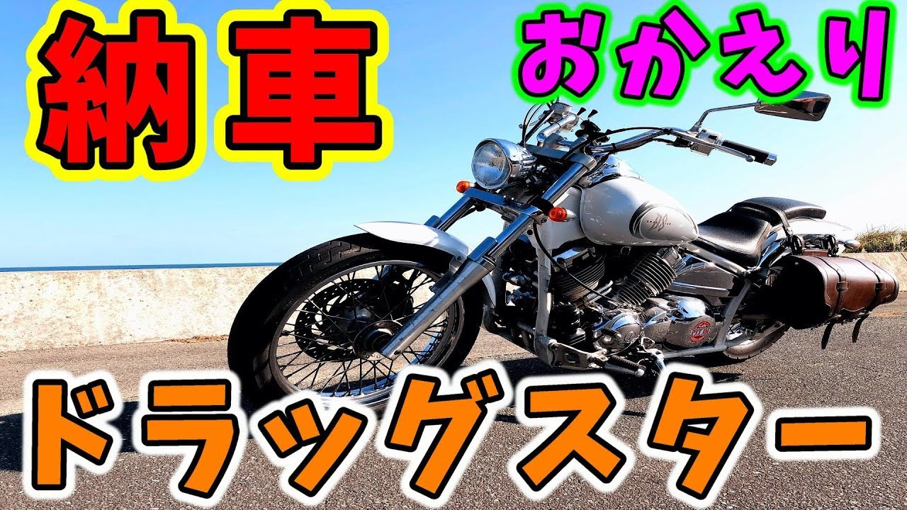 納車】帰ってきたドラッグスター/ﾄﾞﾗｯｸﾞｽﾀｰ400/モトブログ #139 - YouTube