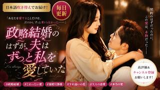 🍩 愛のない結婚だと思っていた。でも彼はずっと私だけを愛していた 💕#shortdrama #ceo #love