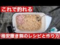 低価格で釣れる撒き餌のレシピと作り方【フカセ釣り】