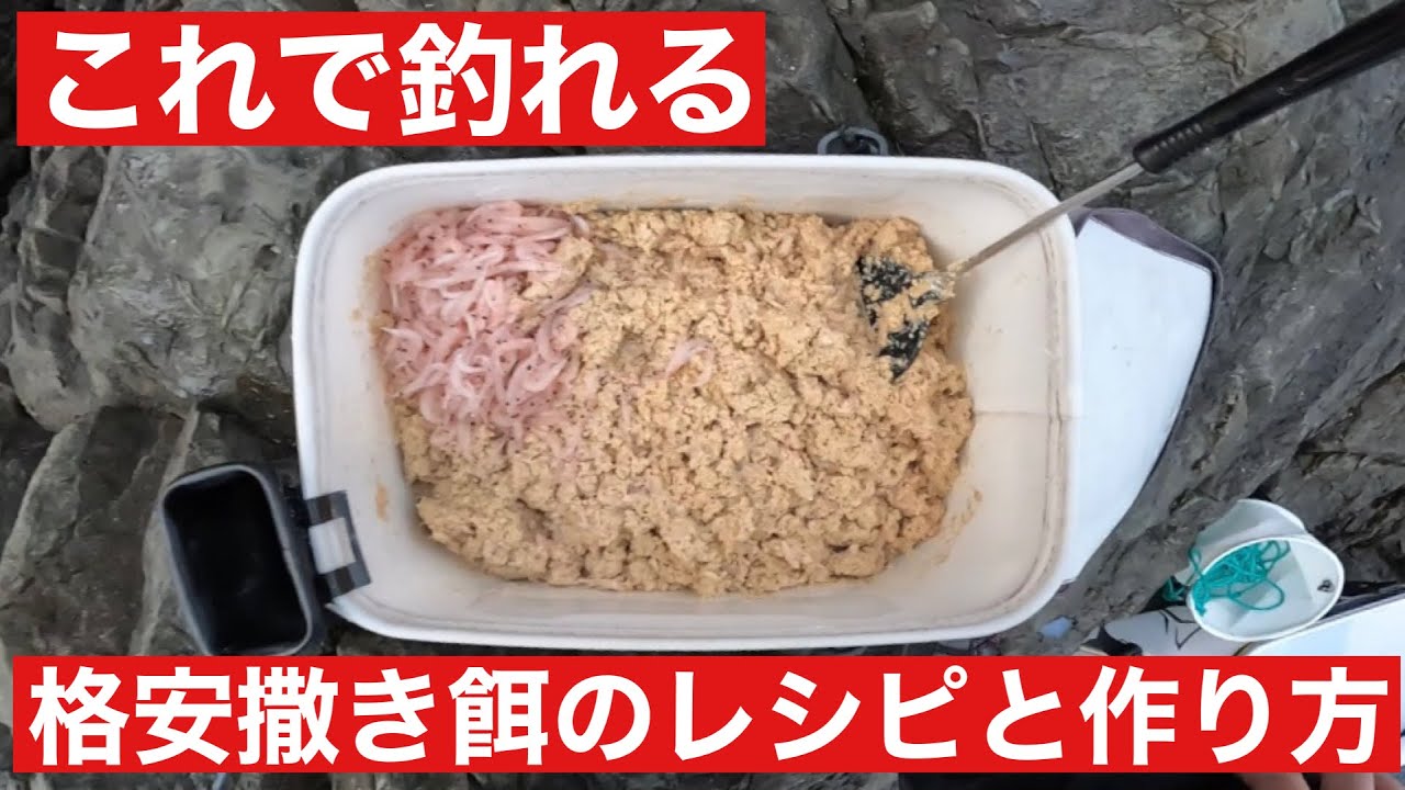 低価格で釣れる撒き餌のレシピと作り方【フカセ釣り】