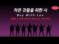 BTS(방탄소년단)-Boy With Luv(작은 것들을 위한 시 )Piano Cover(피아노)♫최신가요피아노♫SleepingMusic♫KpopPiano