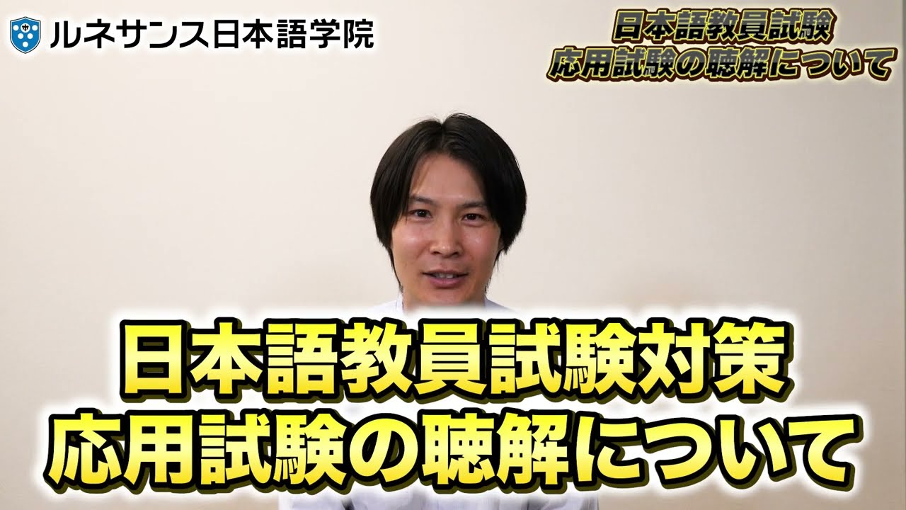 日本語教員(応用)試験📚対策】聴解問題の傾向をお届け！！ - YouTube