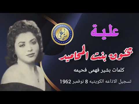 تسجيل يعود 1962 بالكويت بخنوڨ بنت المحاميد علية