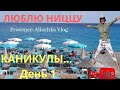 НИЦЦА/ НАБЕРЕЖНАЯ/МУЗЕЙ/ ЛУИ АРМСТРОНГ/ЖУТКИЙ ЛИВЕНЬ/provenceallochka