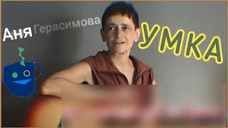 картинка: УМКА про жизнь в потоке, отдых и труд, поэзию, переводы и стримы