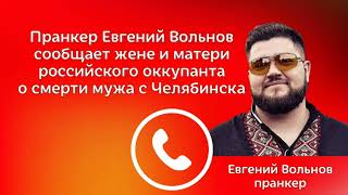 Пранкер Евгений Вольнов сообщает жене и матери российского оккупанта о смерти мужа с Челябинска