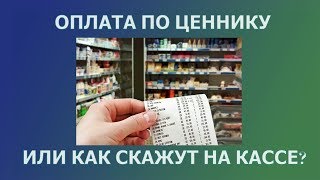 Ценник в магазине. Платить как написано на ценнике или как скажут на кассе?