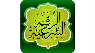الرقية الشرعية من القرآن والسنة النبوية...-للشيخ/صلاح الهاشم.