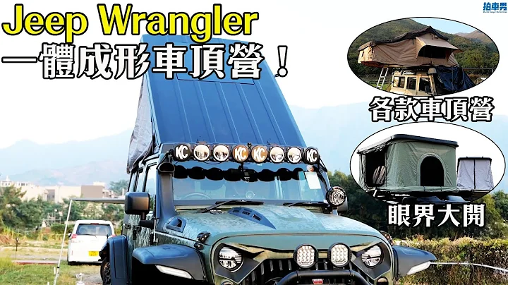 Jeep Wrangler （牧马人） 一体成形车顶营！车顶营各款式介绍、售价、功能，一片解答！｜拍车男 - 天天要闻