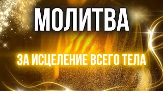 МОЛИТВА ЗА ИСЦЕЛЕНИЕ ВСЕГО ТЕЛА. Церковь