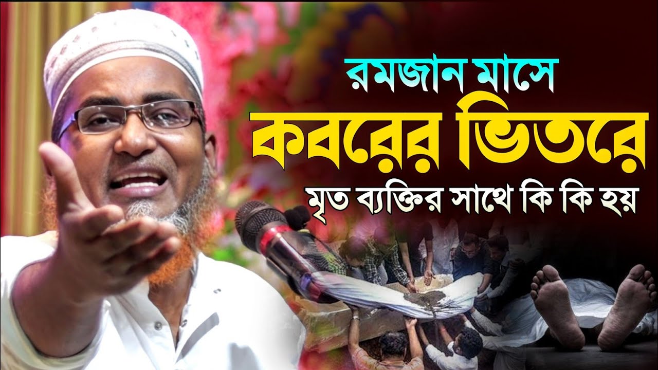 রমজান মাসে কবরে  লাশের সাথে যা হয়┇Dr Abdullahil Maruf Bangla Waz┇Abdullah Hil Maruf Waz┇Bangla Waj 