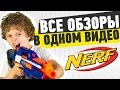 Бластеры и автоматы NERF: пять обзоров в одном!