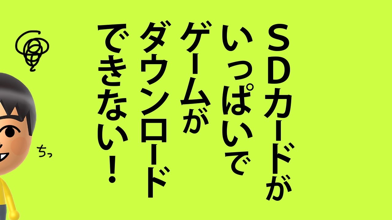 3dsのデータがいっぱいになったときに新しいsdカードへ引っ越しする方法 攻略大百科