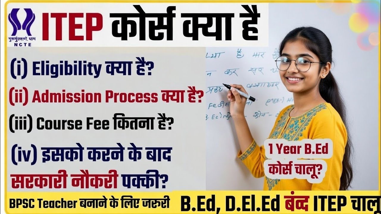 ITEP COURSE KYA HAI | ITEP कोर्स क्या है ? | 4 Year B. Ed Program 2026 | Eligibility For ITEP 2026