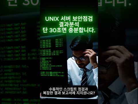클릭 한 번으로 완성되는 AI 보안 진단 #사이버보안 #ai보안 #ai에이전트 #제로트러스트