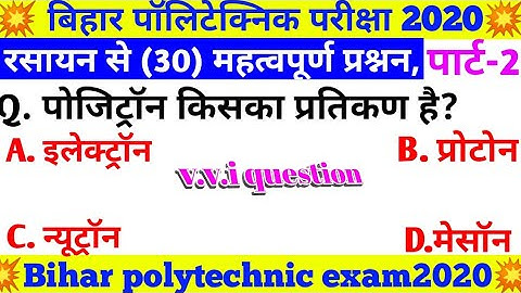 Bihar polytechnic, p.m,p.m.d entrance exam (2020),part-2! रसायन विज्ञान से 30 महत्वपूर्ण प्रश्न