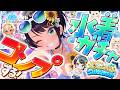 【#生スバル】ホロドリ水着ガチャ耐久しゅばああああああああああああああああああああああああああああああああああああああ！！：hololive Dreams【ホロライブ/大空スバル】
