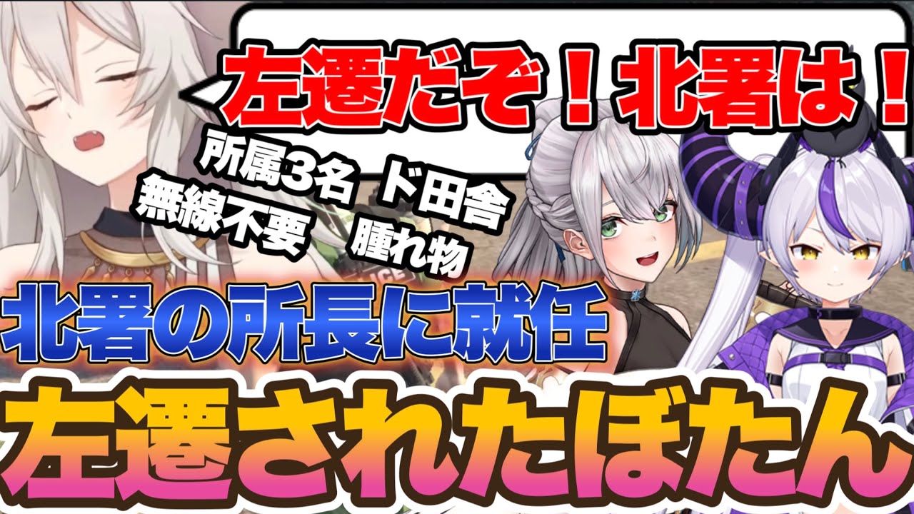 【ホロGTA】４日目で突如、北署に左遷されてしまった獅白ぼたんw【ホロライブ　ホロライブ切り抜き　獅白ぼたん　ホロGTA】