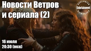 Новости Ветров и сериала 2 (16-07-2022)