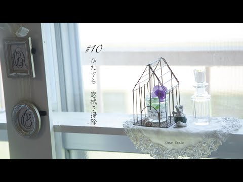 Vol.10 [Window cleaning] A scene from daily life where people are constantly wiping windows