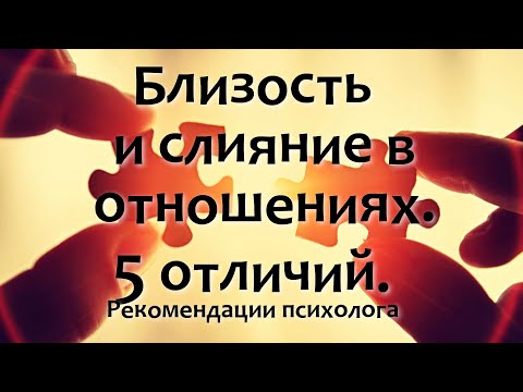 Близость и слияние